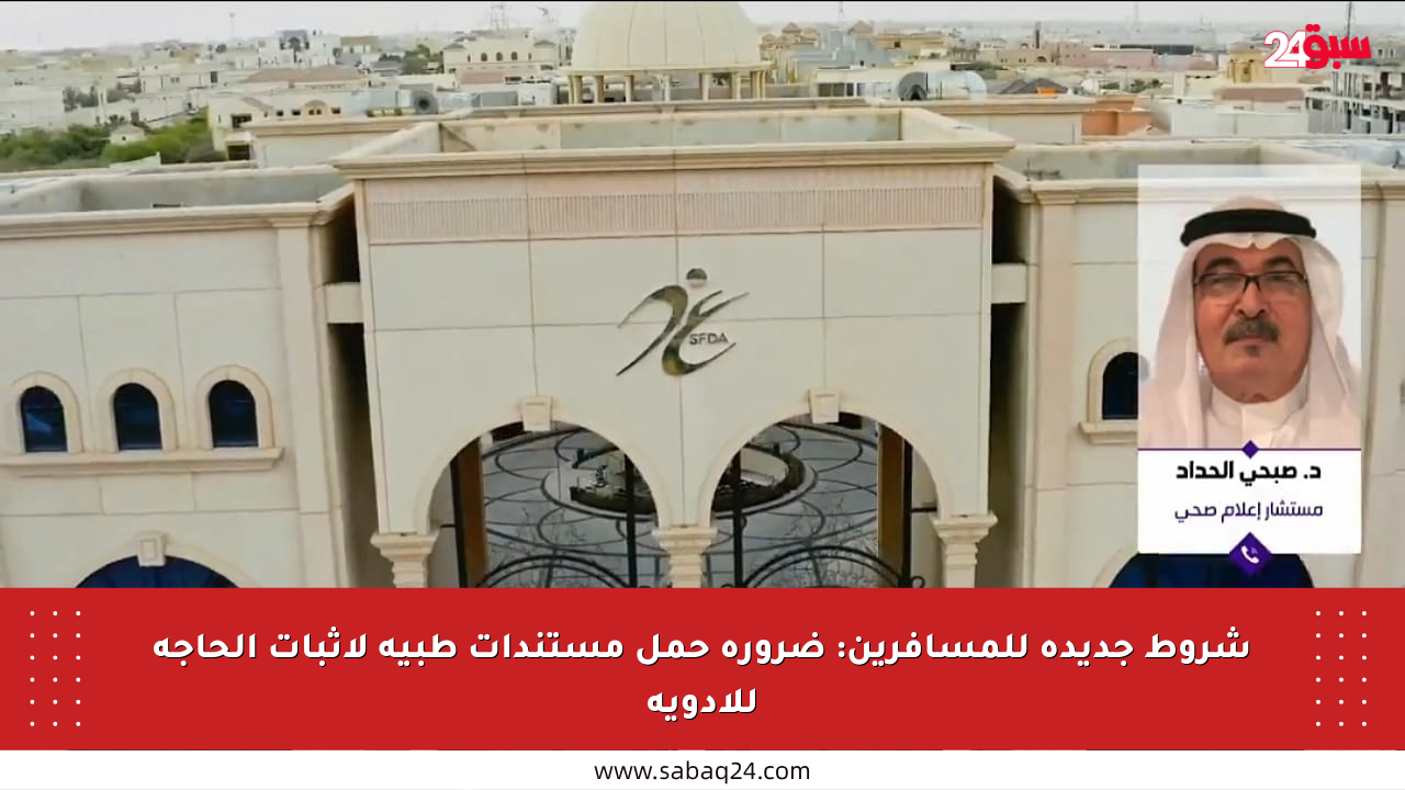 شروط جديدة للمسافرين: ضرورة حمل مستندات طبية لإثبات الحاجة للأدوية
